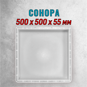 Форма для тротуарной плитки Сонора шагрень 500*500*55 мм 1880