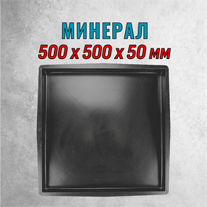 Форма для тротуарной плитки Минерал ТФС 500*500*50 мм 2019