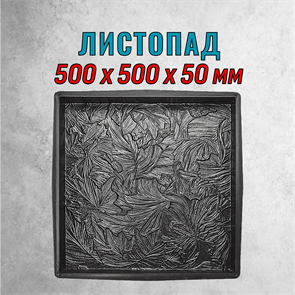 Форма для тротуарной плитки Листопад ТФС 500*500*50 мм 2008
