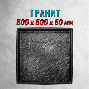 Форма для тротуарной плитки Гранит ТФС 500*500*50 мм 2020