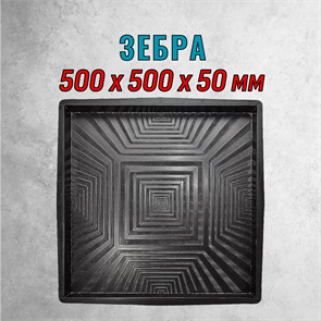 Форма для тротуарной плитки Зебра ТФС 500*500*50 мм 2021