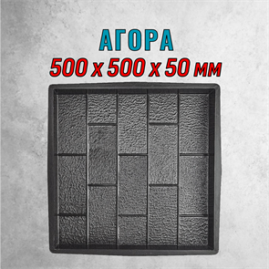 Форма для тротуарной плитки Агора ТФС 500*500*50 мм 2022