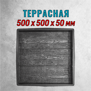 Форма для тротуарной плитки Террасная ТФС 500*500*50 мм 2018