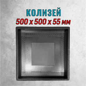 Форма для тротуарной плитки Колизей ТФС 500*500*55 см 2034