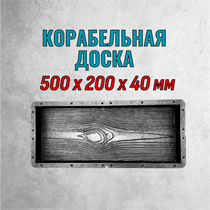Форма для тротуарной плитки Корабельная доска 500*200*40 мм 2012