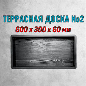 Форма для тротуарной плитки Доска Террасная №2 Екб 600*300*60 мм 2128