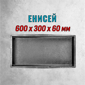 Форма для тротуарной плитки Енисей ТФС 600*300*60 мм 2027