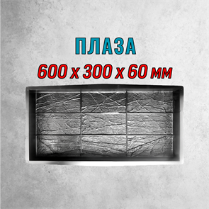 Форма для тротуарной плитки Плаза ТФС 600*300*60 мм 2023