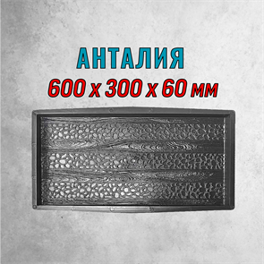 Форма для тротуарной плитки Анталия ТФС 600*300*60 мм 2025