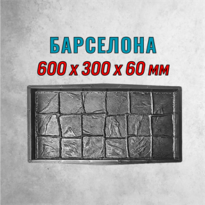 Форма для тротуарной плитки Барселона ТФС 600*300*60 мм 2026