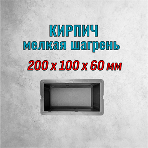 Форма для тротуарной плитки Кирпич мелкая шагрень 200*100*60 мм 1794