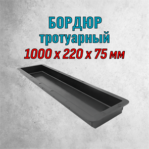 Форма пластиковая Бордюр тротуарный 1000*220*75 мм 1782