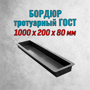 Форма пластиковая Бордюр тротуарный ГОСТ 1000*200*80 мм 1897