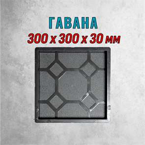 Форма для тротуарной плитки Гавана 300*300*30 мм 1840