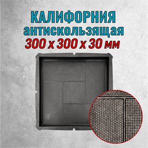 Форма для тротуарной плитки Калифорния антискользящая 300*300*30 мм 2081