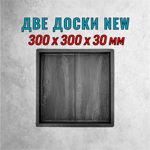 Форма для тротуарной плитки Две доски NEW ТФС 300*300*30 мм 1973