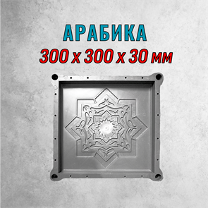 Форма для тротуарной плитки Арабика 300*300*30 мм 2066