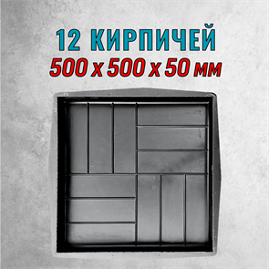 Форма для тротуарной плитки 12 кирпичей гладкие 500*500*50 мм Польша Alpha 2131