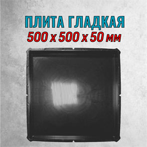 Форма для тротуарной плитки Плита гладкая 500*500*50 мм 2148