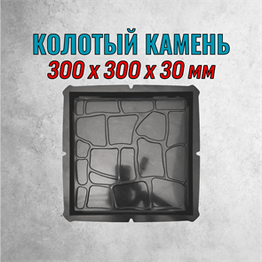 Форма для тротуарной плитки Колотый камень 300*300*30 мм 2151