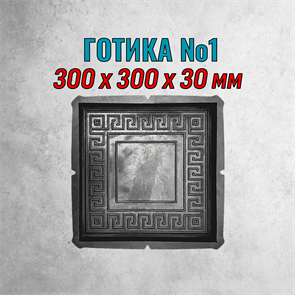 Форма для тротуарной плитки Готика №1 300*300*30 мм 2153