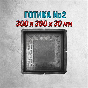 Форма для тротуарной плитки Готика №2 300*300*30 мм 2154
