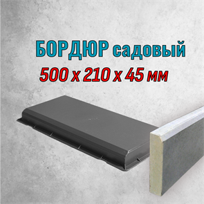 Форма Бордюр садовый 500*210*45 мм 1798