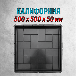 Форма для тротуарной плитки Калифорния гладкая 500*500*50 мм 2150
