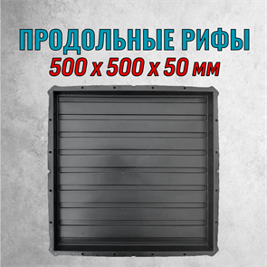 Форма для тактильной плитки Продольные рифы 500*500*50 мм 2163