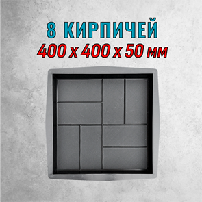 Форма для тротуарной плитки 8 Кирпичей ТФС 400*400*50 мм 2147