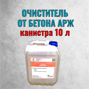 Очиститель от бетона и ржавчины АРЖ канистра 10 литров 1902