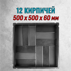 Форма для тротуарной плитки 12 кирпичей гладкая-шагрень 500*500*60 мм 2167