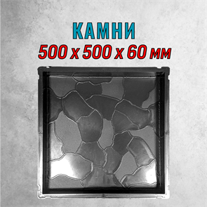 Форма для тротуарной плитки Камни 500*500*60 мм 2170