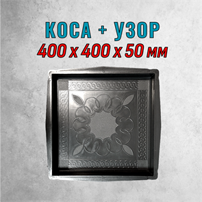 Форма для тротуарной плитки Коса-Узор 400*400*50 мм 2171