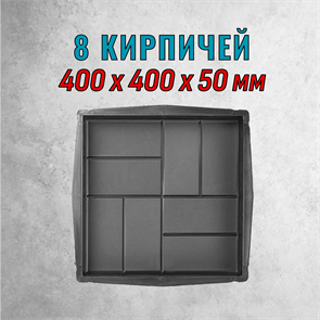 Форма для тротуарной плитки 8 кирпичей 400*400*50 мм 2172