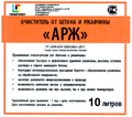 Очиститель от бетона и ржавчины АРЖ канистра 10 литров 1902