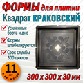 Форма для тротуарной плитки Квадрат Краковский 300*300*30 мм 1893 - фото 6561