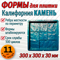 Форма для тротуарной плитки Калифорния Камень 300*300*30 мм 1955 - фото 6585