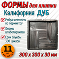 Форма для тротуарной плитки Калифорния Дуб 300*300*30 мм 1956 - фото 6599