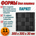 Форма для тротуарной плитки Паркет 300*300*30 мм 1847 - фото 6647