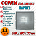 Форма для тротуарной плитки Паркет 300*300*30 мм 1865 - фото 6651