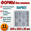 Форма для тротуарной плитки квадрат Паркет 300*300*30 мм 1937 - фото 6658