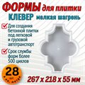 Форма для тротуарной плитки Клевер шагрень 267*218*55 мм 1664 - фото 6668