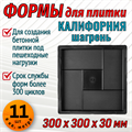 Форма для тротуарной плитки Квадрат Калифорния шагрень 300*300*30 мм 1898 - фото 6677