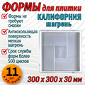 Форма для тротуарной плитки Калифорния шагрень 300*300*30 мм 1675 - фото 6683