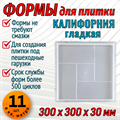 Форма для тротуарной плитки Калифорния гладкая 300*300*30 мм 1674 - фото 6685