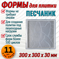 Форма для тротуарной плитки Песчаник 300*300*30 мм 1678 - фото 6686