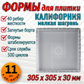 Форма для тротуарной плитки Калифорния шагрень 305*305*30 мм 1939 - фото 6689