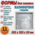 Форма для тротуарной плитки Квадрат Калифорния гладкая 305*305*50 мм 1825 - фото 6717