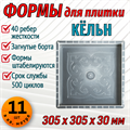 Форма для тротуарной плитки Кёльн 305*305*30 мм 1869 - фото 6724